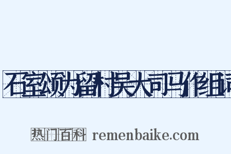 石室颂为留村吴大司马作组词是什么意思的图片